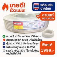 🔌 STR สายไฟคู่ VKF 2x1.5 SQ.MM (100 เมตร) มาตรฐาน มอก. | สีขาว | สายแบน เดินระบบทั่วไปได้ทุกอาคาร