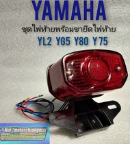 ชุดไฟท้าย yl2 yg5 y80 y75 ขายึดไฟท้าย yamaha yl2 yg5 y80 y75 ไฟท้าย yl2 yg5 y80 y75