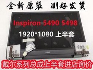 DELL 戴爾 Inspiron 5490 5498 液晶屏 屏幕總成 上半套 上半部分