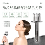 EZmakeit-3X 磁力能量按摩排酸三叉棒(磁力約6000高斯）