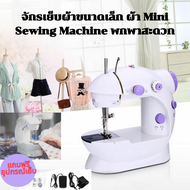 Babyskill จักรเย็บผ้าขนาดเล็ก แถมฟรี อุปกรณ์เย็บผ้า Mini Sewing Machine พกพาสะดวก จักรเย็บผ้าไฟฟ้า เย็บผ้า ซ่อมผ้า เครื่องเย็บผ้า จักร จักรไฟฟ้า จักรพกพา อุปกรณ์ตัดเย็บสำหรับมือใหม่ จักรเย็บผ้าอันเล็ก จักรเย็บผ้ามินิ อุปกรณ์ตัดเย็บ จักรเย็บผ้าไฟฟ้าพกพา