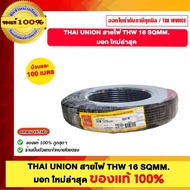 THAI UNION สายไฟ THW 16 SQMM "มอก ใหม่" ไทยยูเนี่ยน สีดำ ของแท้ 100%