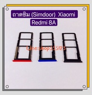 ถาดซิม (Simdoor) Xiaomi Redmi 8A
