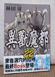 二手 異獸魔都22 | 林田球 | 長鴻 | 自有書 附書腰