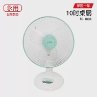 【永用】10吋桌扇/電風扇/風扇/電扇/矮扇 FC-1008 台灣製造