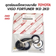 Steering Rack Repair Kit TOYOTA VIGO FORTUNER 1KD 2KD (First Model) (2WD) (4WD & Lift)