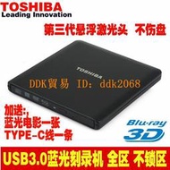 【限時下殺】東芝藍光刻錄機 USB3.0外置高速 外接光驅 DVD刻錄機 燒錄播放3D