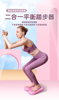 A1 - （粉紅）二合一平衡踏步器 家用充氣踏步機 運動減脂腳踏板 健身工具 慳位方便 修身減脂