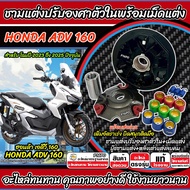 ชามแต่ง ฮอนด้า เอดีวี 160 ชามเม็ดแต่ง ADV160 ชามแต่งปรับองศาตัวใน Honda Adv 160 (2022-2025) ชามปรับอ