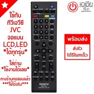 รีโมททีวี เจวีซี JVC (LCDLEDใช้ได้ทุกรุ่น) (***รุ่นแรกๆถึงรุ่นปัจจุบัน ทุกรุ่น) (ทดสอบแล้ว:รหัสเดียว