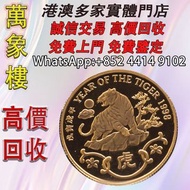香港1998虎年22K精裝紀念金章15.98克 金幣 銀幣 十二生肖金幣、楓葉金幣等等以及各種外國金幣，龍洋·船洋·站洋· 鷹洋 ·雙毫 ·四川銀幣 ·四川盧比· 貴州銀幣 ·黎元洪開國紀念幣·袁大頭