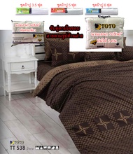 TOTO แท้ ชุดประหยัด ชุดผ้าปู 3.5/5/6 ฟุต + นวมเอนกประสงค์ 60x80 นิ้ว หรือ 70x90 นิ้ว (จับคู่ตามใจชอบ