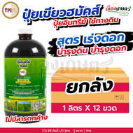 (ยกลัง) TPI ปุ๋ยทีพีไอ ปุ๋ยเขียว ฮมัคส์ เร่งดอก ขนาด 1 ลิตร X12 ปรับสภาพดิน ปรับปรุงดิน เพิ่มธาตุอาห