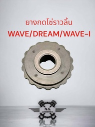 ยางกดโซ่ราวลิ้น WAVE-I/WAVE/Dream
