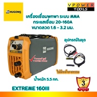 Hugong (หูกง) EXTREME160III ตู้เชื่อมอินเวอร์เตอร์ 160 แอมป์ ลวดเชื่อม 1.6-3.2 มม.(รับประกัน 3ปี)