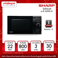 ไมโครเวฟ  22 ลิตร SHARP รุ่น R-2221G-K