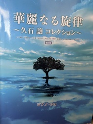 日版鋼琴獨奏譜：改訂版 / 久石讓精選琴譜 龍貓/天空之城 華麗なる旋律 ～久石讓 コレクション～ 