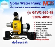 ปั๊มน้ำ เพลาลอย ปั๊มหอยโข่งโซล่าเซลล์ บัสเลสแท้ DC48V 920W  รุ่น GTW3-920-48 แบรนด์ MTEC  ขนาดท่อส่ง