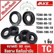 Oil Seal Rubber ID 60 Mm TC60-90-10 TC60-95-10 TC60-95-12 TC60-100-10 TC60-100-12 /1 Piece By AKE