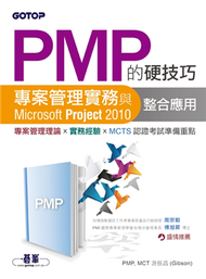 PMP的硬技巧：專案管理實務與Microsoft Project 2010整合應用 (新品)