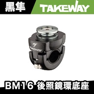 TAKEWAY BM16 Rearview Mirror Ring Base