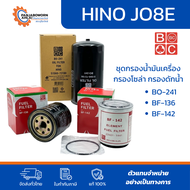 ชุดกรองน้ำมันเครื่อง กรองโซล่า กรองดักน้ำ HINO JO8C 212 แรง | BO-241 BF-136 BF-142