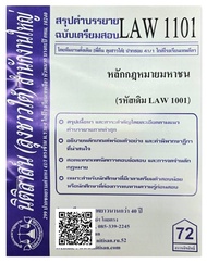 สรุปคำบรรยาย ฉบับเตรียมสอบ LAW 1101 (LAW 1001) หลักกฎหมายมหาชน จัดทำโดย นิติสาส์น ลุงชาวใต้