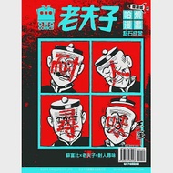 老夫子哈燒漫畫 臺灣版49 點石成金 作者：王澤
