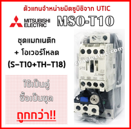 (ตัวแทนจำหน่ายมิตซู) ชุดแมกเนติก+โอเวอร์โหลด MSO-T10 (S-T10+TH-T18) มิตซูบิชิ