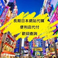 日本網站代購 便利店代付