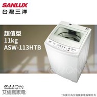 台灣三洋SANLUX單槽11KG洗衣機ASW-113HTB/ASW-110HTB