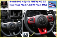 *ส่งตรงจากกทม.🎉MG#🎉ชุดแต่งสำหรับ NEW MG ES, VS HEV ,MG5 ,HS/PHEV mc) ,ZS/EVmc) ,MG EP(PLUS),New MG3พ