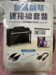 數碼鋼琴連接線套裝 Digital Piano Connection Cable Kit