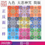 九色大悲金紙 小號360張 Nine Colors Great Compassion Gold Joss Paper Small Size Double-Sided Color Printing Do