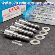 หัวฉีด879 denso หัวฉีดดีแม็ก2500 หัวฉีด152p879 เบอร์เดิมใส่ dmax2500 หัวฉีด879 พร้อมชุดแหวนdma