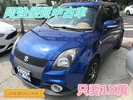 SWIFT  省油小車 全額貸 免頭款 低利率 FB:阿強優質中古車