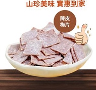 【陳皮梅片】100g*5袋果乾零食 鮮果製作雙重果味陳皮梅子薄片設計 內地同價 平行進口