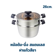 หม้อต้ม-นึ่ง สแตนเลส 26 ซม. ฝาแก้วสีชา luxury design