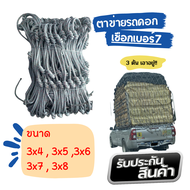 (รุ่นงานหนัก) ตาข่ายคลุมรถกระบะ  เชือกเบอร์ 7 ตาข่ายคลุมรถกะบะ ตาข่าย คลุมของ ตาข่ายคุมรถคอก มีหลายข