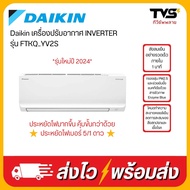 รุ่นใหม่ 2024 DAIKIN เครื่องปรับอากาศ INVERTER 15000 18000 24000 BTU เบอร์5+1 ดาว รุ่น FTKQ_YV2S