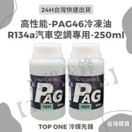 [TOP ONE冷媒先鋒] PAG46冷凍油 R134a冷媒 汽車壓縮機 台灣現貨 加大容量 (250ml)