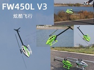 飛翼 FlyWing FW450L V3 GPS 3D 遙控 直升機 可定點定高停懸 一鍵返航 一鍵倒飛