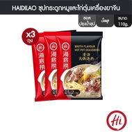 HaiDiLao x 3 ซุปกระดูกหมูและไก่ตุ๋นเครื่องยาจีน Soup Base For Hot Pot ขนาด 110g x 3