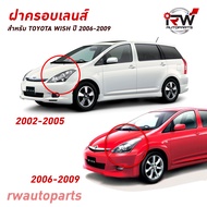 ฝาครอบเลนส์ไฟหน้า/พลาสติกครอบเลนส์ไฟหน้า TOYOTA WISH ปี 2002-2009