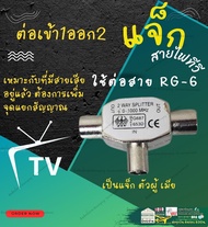 แจ็ค TV แจ็กทีวี (2 อัน) แจ็คเหล็ก ตัวเมีย ตัวผู้ เสียบทีวี เสาอากาศ ทีวี สำหรับ สาย RG6 สามทาง สี่ท