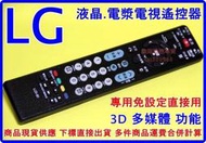 LG 樂金 液晶 電漿 電視專用6710T00017J 6710V00151F 6710900010S 6710T00008F MKJ32022836  遙控器 LG 液晶【原廠規格模組】