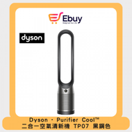 Dyson TP07 Purifier Cool™ 二合一空氣清新機(黑鋼色)