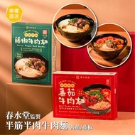 ‼️含運到手價‼️春水良品 半筋半肉牛肉麵 蕃茄、藤椒｜春水堂監製