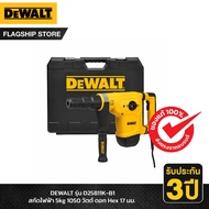 DEWALT รุ่น D25811K-B1 เครื่องสกัดคอนกรีต 5กก. 1050 วัตต์