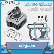 เสื้อสูบ WAVE100 54MM 4วาล์ว ดรีม เวฟ เวฟ100 ลูก 54mm